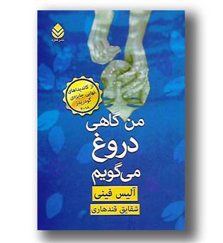 کتاب من گاهی دروغ می گویم