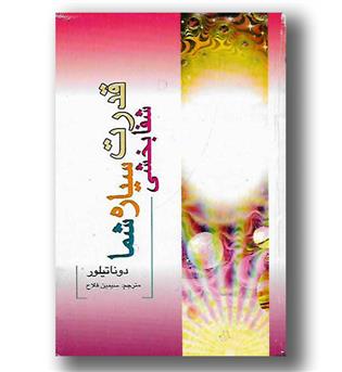 کتاب قدرت شفابخشی سیاره شما