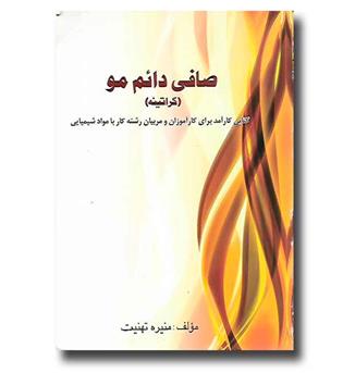 کتاب صافی دائم مو (کراتینه)