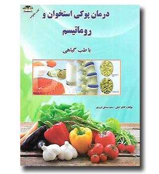 کتاب درمان پوکی استخوان و روماتیسم با طب گیاهی