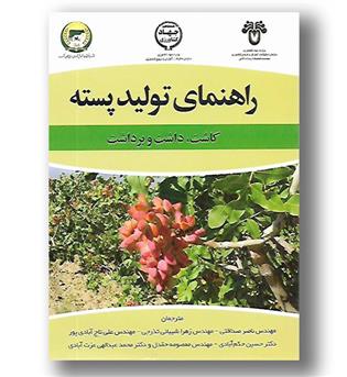 کتاب راهنمای تولید پسته کاشت داشت و برداشت-