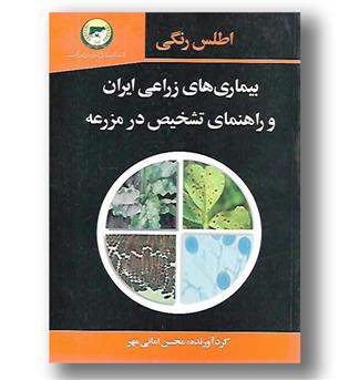 کتاب بیماری های زراعی ایران و راهنمای تشخیص در مزرعه-