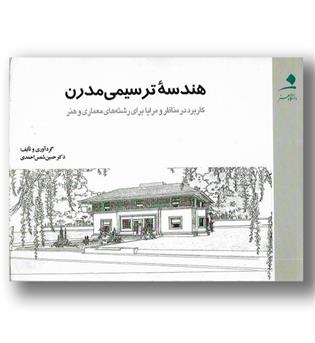 کتاب هندسه ترسیمی مدرن-