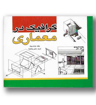 کتاب گرافیک در معماری-