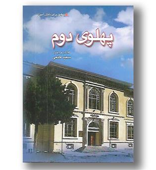 کتاب پهلوی دوم-