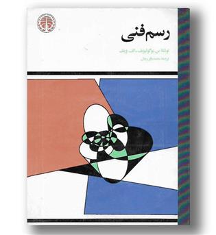 کتاب رسم فنی خوارزمی -