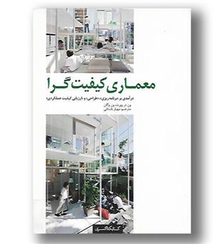 کتاب معماری کیفیت گرا-