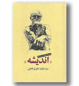 کتاب اندیشه رساله ای انتقادی در باب تفکر-