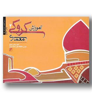 کتاب آموزش کروکی معماری2-