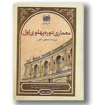 کتاب معماری دوره  پهلوی اول-