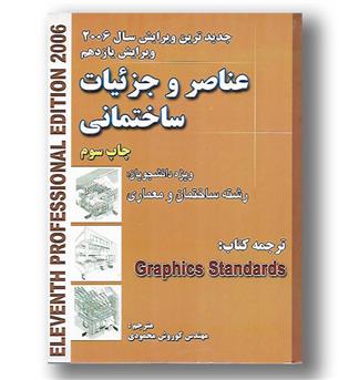 کتاب عناصر و جزییات ساختمانی -