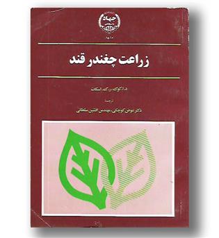 کتاب زراعت چغندر قند-