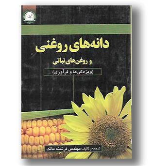 کتاب دانه های روغنی و روغن های نباتی-