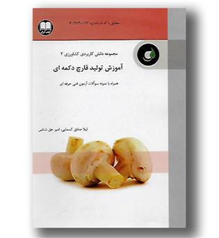 کتاب آموزش تولید قارچ دکمه ای-