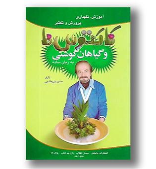 کتاب کاکتوس ها و گیاهان گوشتی به زبان ساده-