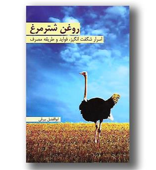 کتاب روغن شترمرغ-