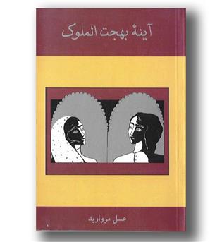 کتاب آینه ی بهجت الملوک-