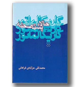 کتاب حالا پشت صحنه(کاریکلماتور)-