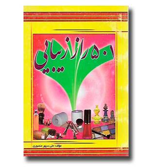 کتاب 501 راز زیبایی