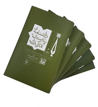 کتاب دانشنامه ی تبرستان و مازندران (پنج جلدی)