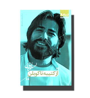 کتاب از کتیبه تا کوبلن (پازل شعر امروز179)