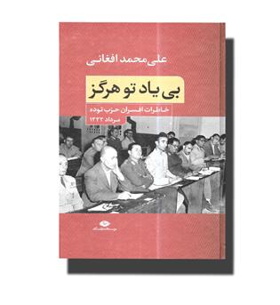 کتاب بی یاد تو هرگز-خاطرات افسران حزب توده