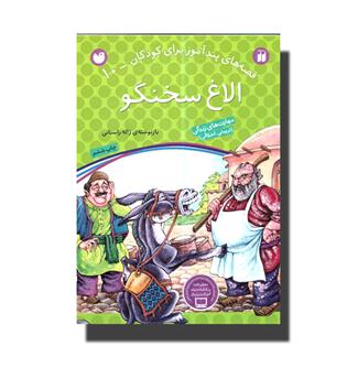 کتاب الاغ سخنگو - قصه های پند آموز برای کودکان 10