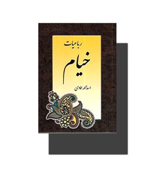 رباعیات خیام(شمیز،رقعی،اشاره)