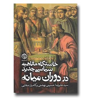 کتاب خاستگاه مفاهیم سیاسی جدید در دوران میانه