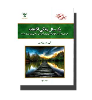 کتاب یک سال زندگی آگاهانه - هر روز یک فکر الهام بخش برای آفرینش زندگی پر شور و با معنا