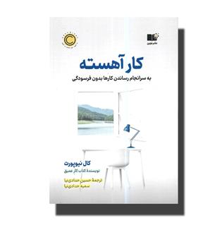 کتاب کار آهسته-به سرانجام رساندن کارها بدون فرسودگی