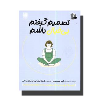 کتاب تصمیم گرفتم بی خیال باشم