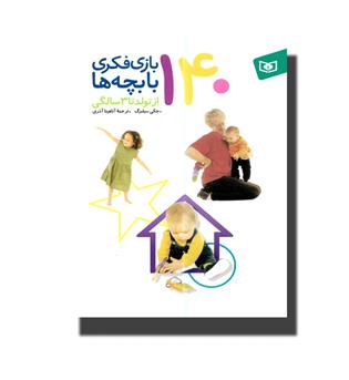 کتاب 140 بازی فکری با بچه ها-از تولد تا سه سالگی