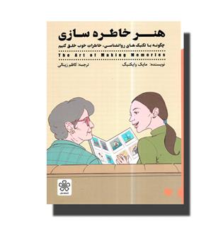 کتاب هنر خاطره سازی - چگونه با تکنیک های  روانشناسی،خاطرات خوب خلق کنیم 