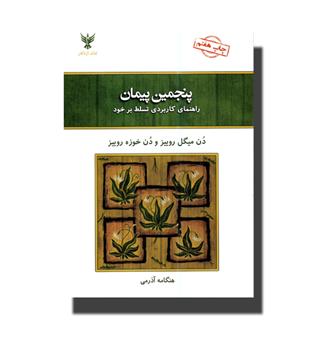 کتاب پنجمین پیمان - راهنمای کاربردی تسلط بر خود