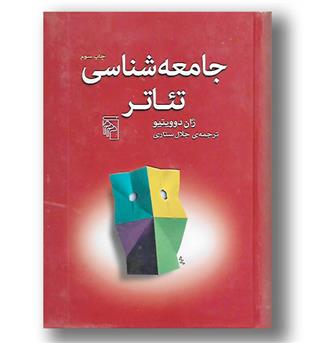 کتاب جامعه شناسی تئاتر