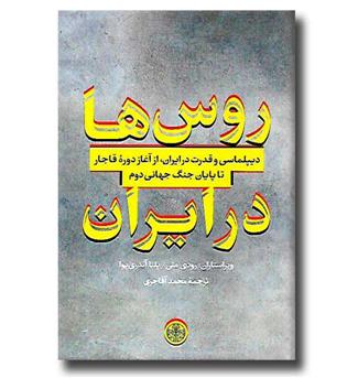 کتاب روس ها در ایران (دیپلماسی و قدرت در ایران، از آغاز دوره قاجار تا پایان جنگ جهانی دوم)