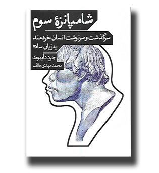 کتاب شامپانزه سوم-سرگذشت و سرنوشت انسان خردمند به زبان ساده