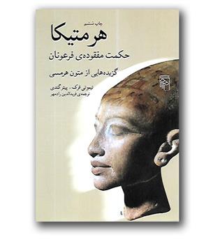 کتاب هرمتیکا - حکمت مفقوده ی فرعونان - گزیده هایی از متون هرمسی