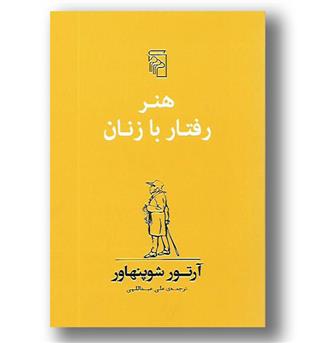 کتاب هنر رفتار با زنان