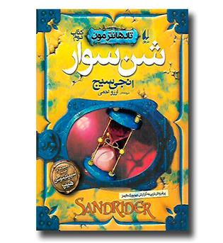 کتاب تادهانترمون 2 ( شن سوار)