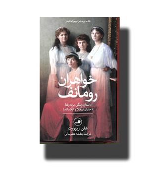 کتاب خواهران رومانف - داستان زندگی بر باد رفته 
