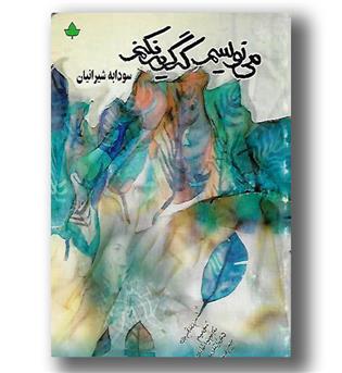 کتاب می نویسم که گریه نکنم-