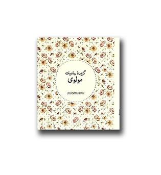 کتاب گزیده رباعیات مولوی