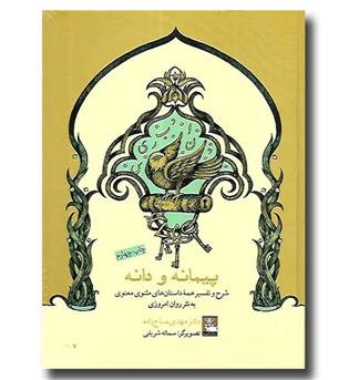 کتاب پیمانه و دانه - شرح و تفسیر همه داستان های مثنوی معنوی به نثر روان امروزی