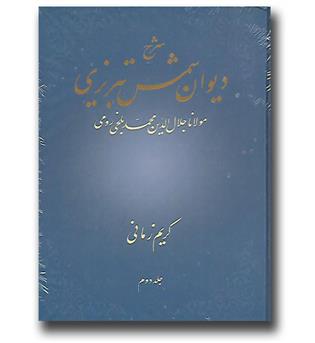 کتاب شرح دیوان شمس تبریزی - جلد دوم