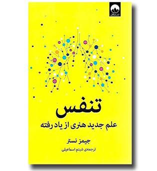 کتاب تنفس (علم جدید هنری از یاد رفته)