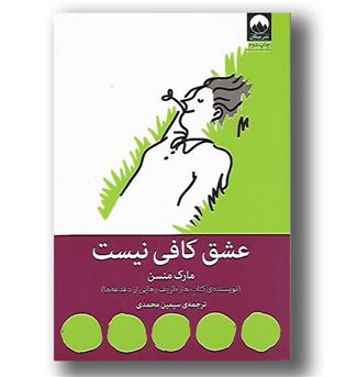 کتاب عشق کافی نیست