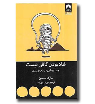 کتاب شاد بودن کافی نیست - جستارهایی در باب زیستن