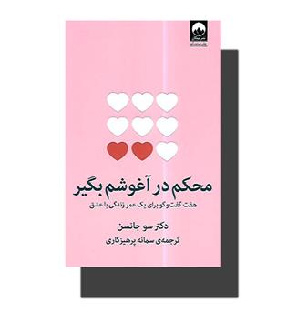 کتاب محکم در آغوشم بگیر